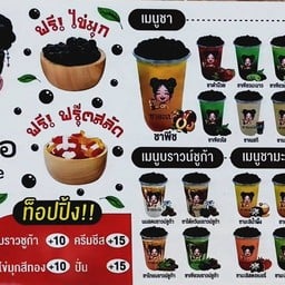 ชาละเบ๋อ สาขาสินทิวาธานี