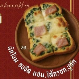 ปังปิ้ง ผักโขม+แฮม อบชีส