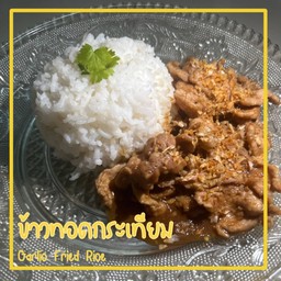 ข้าวทอดกระเทียม