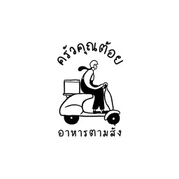 ครัวคุณต้อย