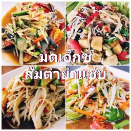 ส้มตำ ยำแซบ รสเด็ดเผ็ดตามสั่ง บางไผ่