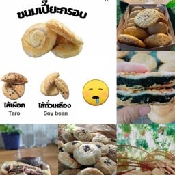 ขนมเปี๊ยะกรอบ(ทานคู่กับอะไรก็อร่อย) บ้านพฤกษา 106 เฟส 1