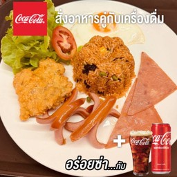 [อร่อยซ่ากับโค้ก] ข้าวผัดอเมริกัน+โค้ก