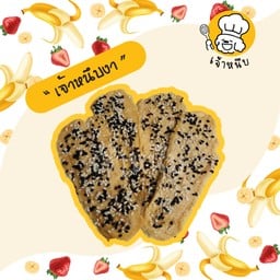 เจ้าหนึบ กล้วยหนึบสุขภาพ