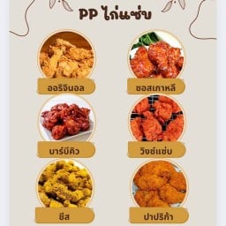 PP ไก่แซ่บ บึงพระจันทร์
