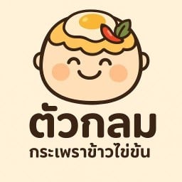 โคตรกะเพาข้าวไข่ข้น รัตนาธิเบศร์14