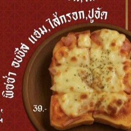 ปังปิ้ง พิซซ่า อบชีส