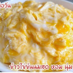 ข้าวไข่ข้น [ พิเศษ]