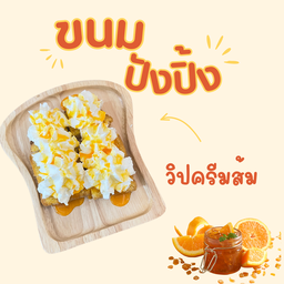 ปังปิ้งเนย วิปครีมส้ม