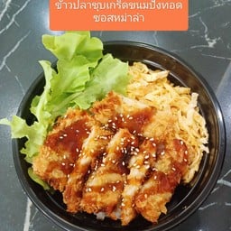ข้าวปลาชุบเกร็ดขนมปังทอดซอสหม่าล่า