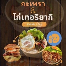 กะเพรา&ไก่เทอริยากิ(ฮาลาล)