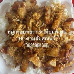 ตามสั่ง คุณพรี่(ข้าวคำน้ำคำ)