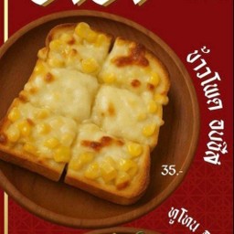 ปังปิ้ง ข้าวโพด อบชีส