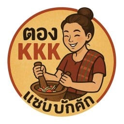 ตอง KKK แซ่บบักคัก
