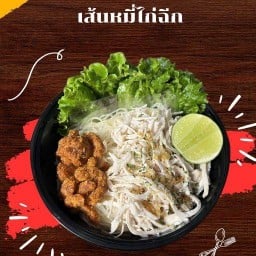 หมีชอบกินหมี่ (หมี่ไก่ฉีก)🐻🍝