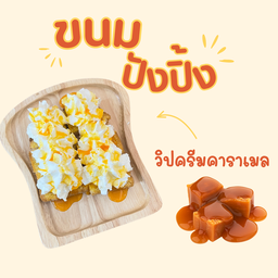 ปังปิ้งเนย วิปครีมคาราเมล