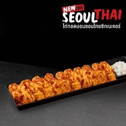 ปีกกลางไก่ทอดบอนชอนไทยซิกเนเจอร์ (10 ชิ้น)
