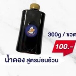 น้ำดอง สูตรม่อนอ้วน