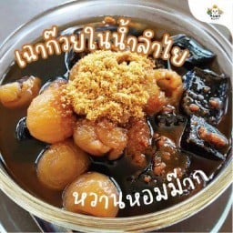 มอกก้าพอต กาแฟ&ลำใย อู่ทอง
