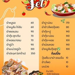 ยำประเจ็ท