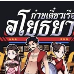 ก๋วยเตี๋ยวเรือ อโยธยา2501ชุมแพ - หมู่บ้านหนองใส