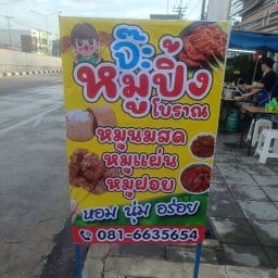 จ๊ะหมูปิ้งหน้าเวก้า หอม นุ่ม อร่อย