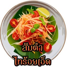 ส้มตำไทร้อยเอ็ด&อาหารตามสั่ง