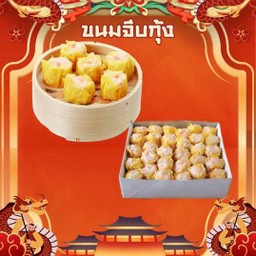 ขนมจีบกุ้ง5ลูก+น้ำจิ้ม+กระเทียมเจียว