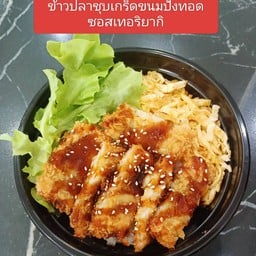 ข้าวปลาชุบเกร็ดขนมปังทอดซอสเทอริยากิ