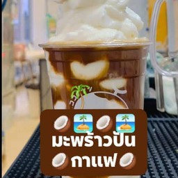มะพร้าวน้ำหอมปั่นนมสดกาแฟ