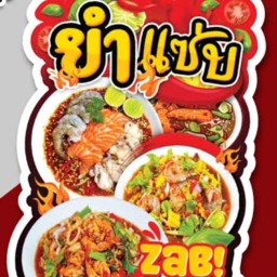 ร้านน้องอาย.ยำคำโตรสแซ่บซ.มังกร ซ.มังกร เฟื้องฟ้า 9 เฟส 2