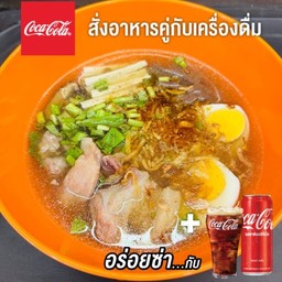 [อร่อยซ่ากับโค้ก] ก๋วยจั๊บญวนใส่ใข่+โค้ก