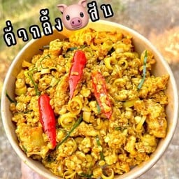 ข้าวคั่วกลิ้งหมูสับ