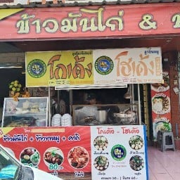 เจ๊บี ข้าวมันไก่ ขาหมู โกเด้ง