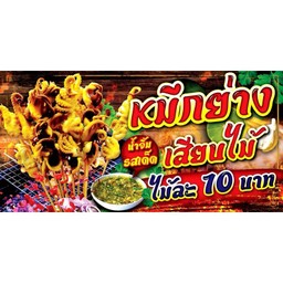 หมึกย่างเสียบไม้ byเจ้อุ๊ สาขาหน้า7-11