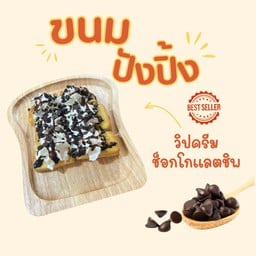 ปังปิ้งเนย วิปครีมช็อกโกแลตชิฟ