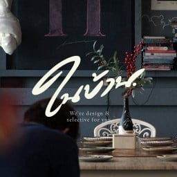 ร้านในบ้าน นครพนม