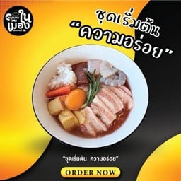 แจ่วฮ้อนร้อนรัก ราชพฤกษ์