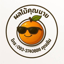 ผลไม้คุณนาย