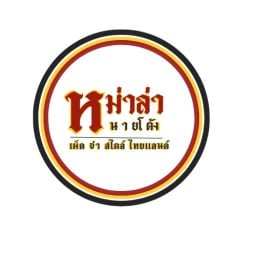 หม่าล่านายโต้ง 1