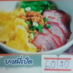 ชายสี่บะหมี่เกี๊ยวโลตัส Express