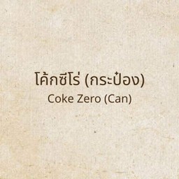 โค้กซีโร่ (กระป๋อง)
