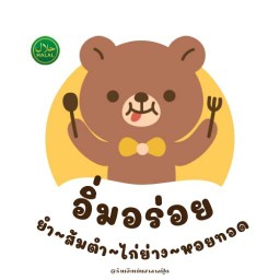 อิ่มอร่อย