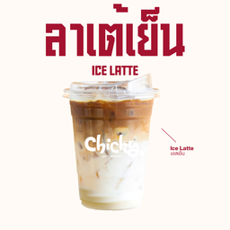 Iced Latte l ลาเต้ (เย็น)