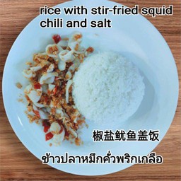 ข้าวราดปลาหมึกคั่วพริกเกลือ