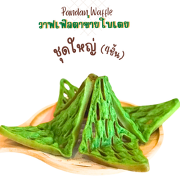 วาฟเฟิลตาข่ายใบเตย ชุดใหญ่ (4ชิ้น)