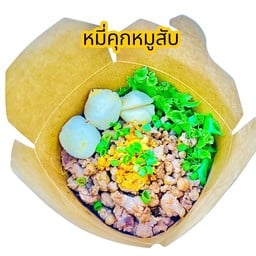 หมี่คุกหมูสับลูกชิ้น