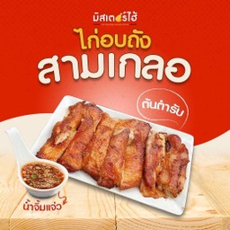 ไก่อบถัง