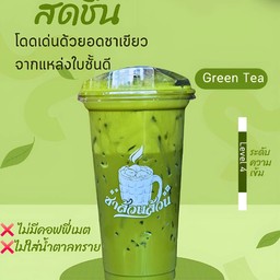 ชาเขียวล้วนล้วน