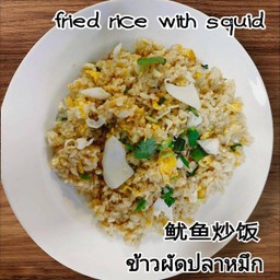 ข้าวผัดปลาหมึก